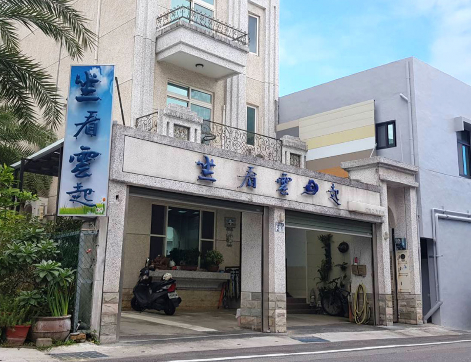 坐看雲起民宿